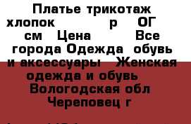 Платье трикотаж хлопок Debenhams р.16 ОГ 104 см › Цена ­ 350 - Все города Одежда, обувь и аксессуары » Женская одежда и обувь   . Вологодская обл.,Череповец г.